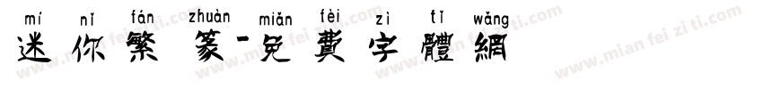 迷你繁 篆字体转换